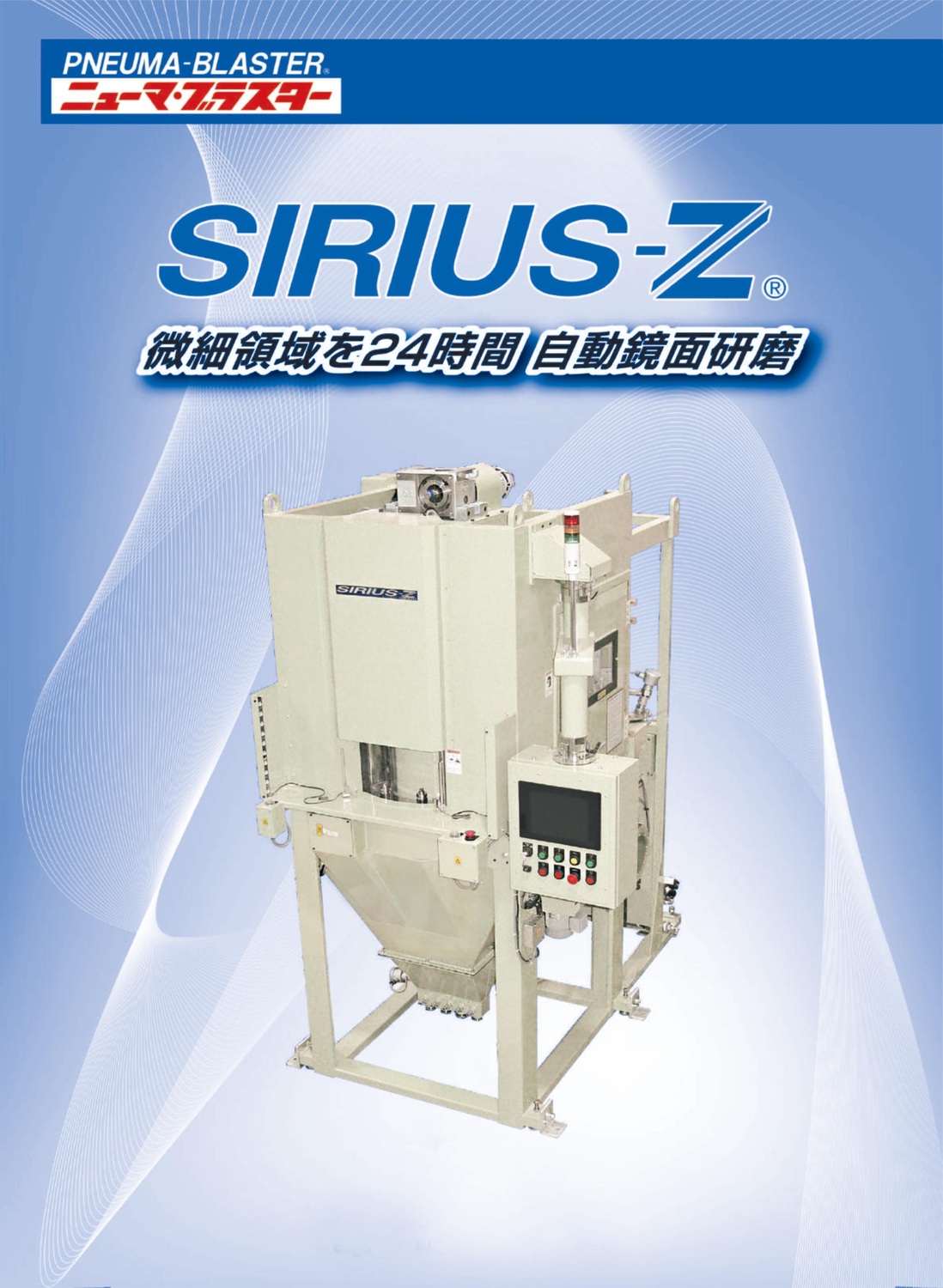 不二制作所SIRIUS-Z - 和信通商冈本机械牧野精机不二钝化抛光磨刀机 